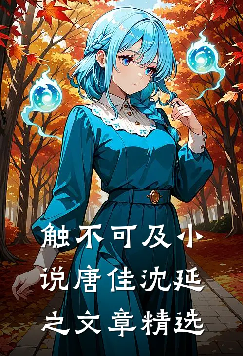 触不可及小说唐佳沈延之文章精选