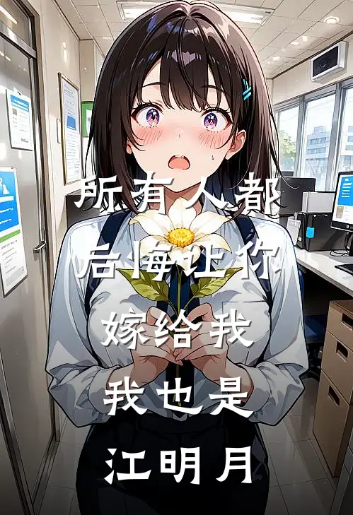 所有人都后悔让你嫁给我，我也是江明月