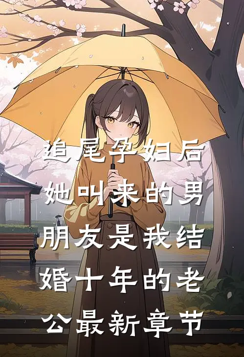 追尾孕妇后，她叫来的男朋友是我结婚十年的老公最新章节