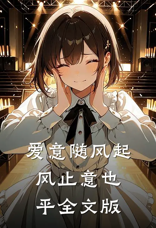爱意随风起，风止意也平全文版