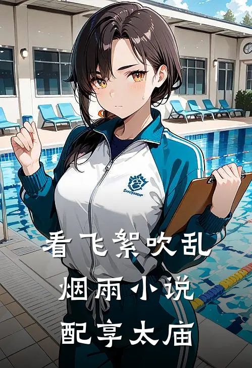 看飞絮吹乱烟雨小说配享太庙