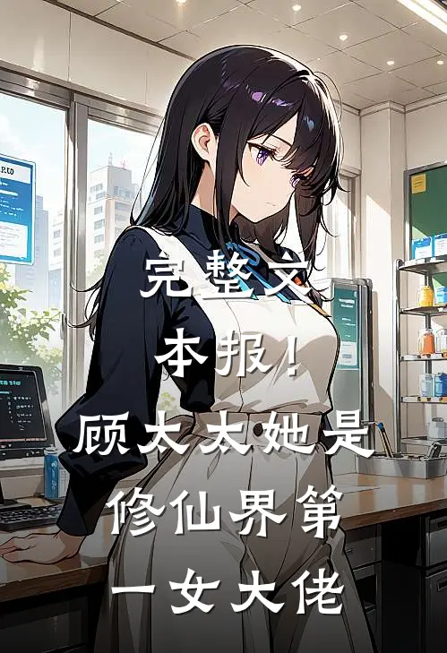 完整文本报！顾太太她是修仙界第一女大佬