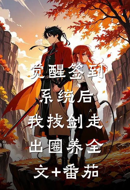 觉醒签到系统后，我拔剑走出圈养全文+番茄