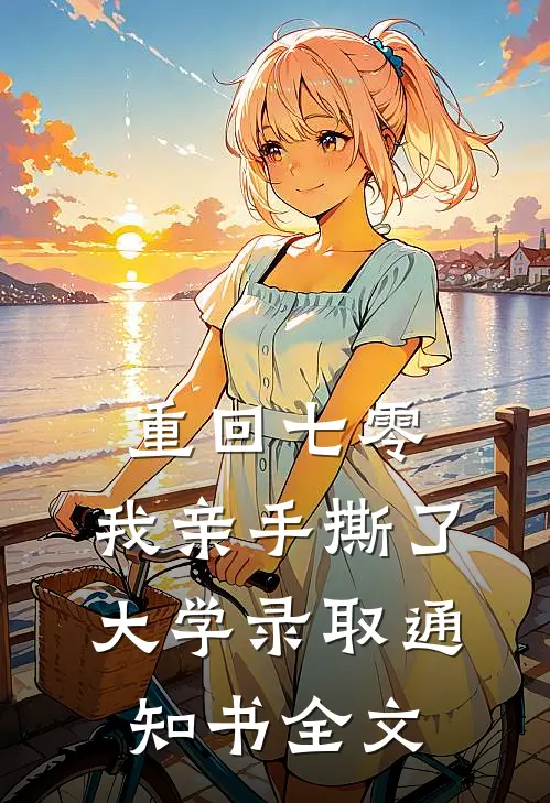 重回七零，我亲手撕了大学录取通知书全文