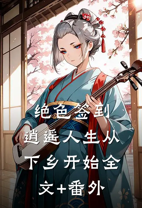 绝色签到：逍遥人生从下乡开始全文+番外