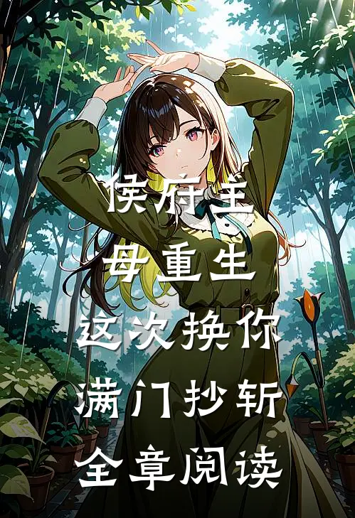 侯府主母重生，这次换你满门抄斩全章阅读