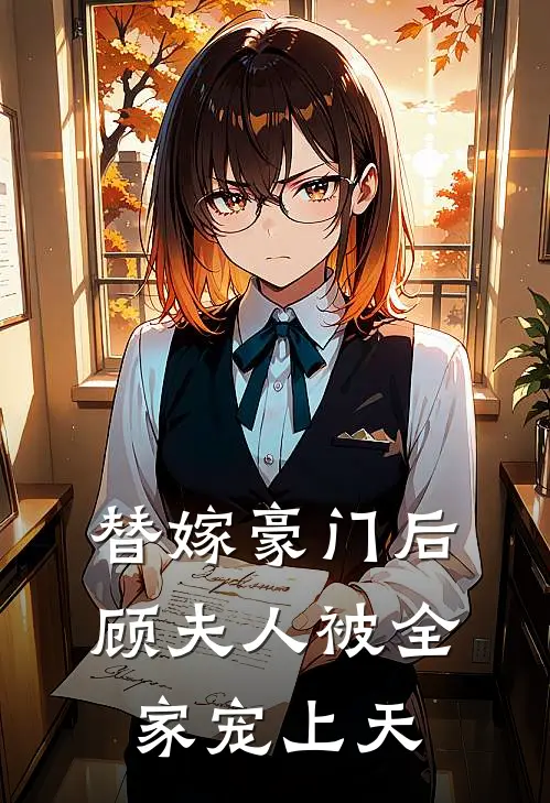 替嫁豪门后顾夫人被全家宠上天