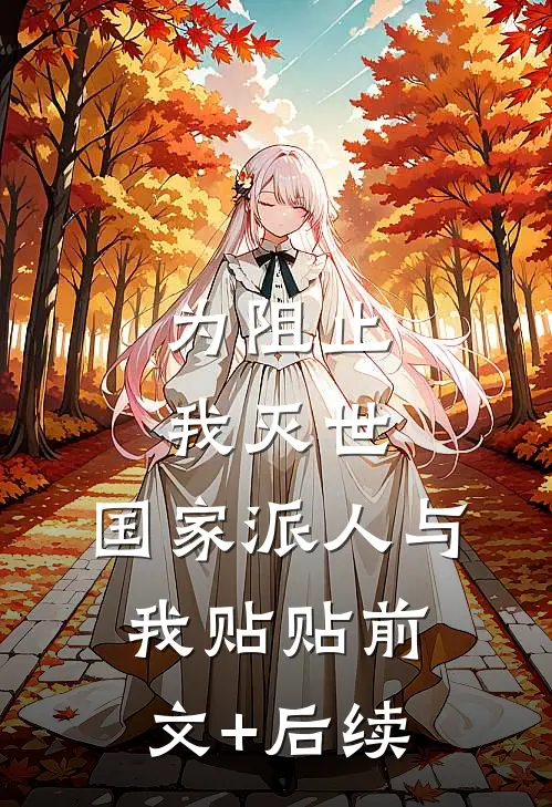 为阻止我灭世，国家派人与我贴贴前文+后续
