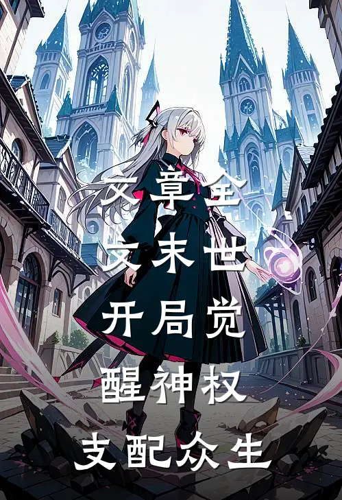 文章全文末世：开局觉醒神权，支配众生