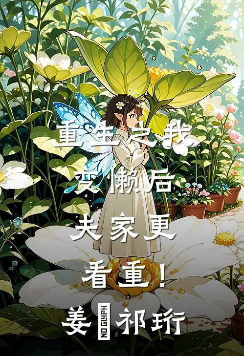 重生之我变懒后，夫家更看重！姜姩祁珩