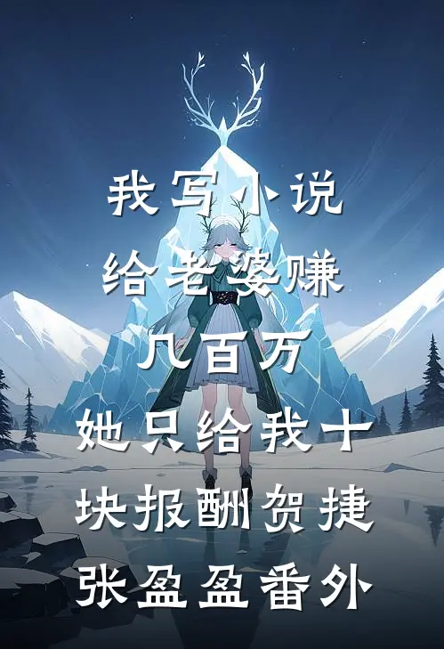 我写小说给老婆赚几百万，她只给我十块报酬贺捷张盈盈番外