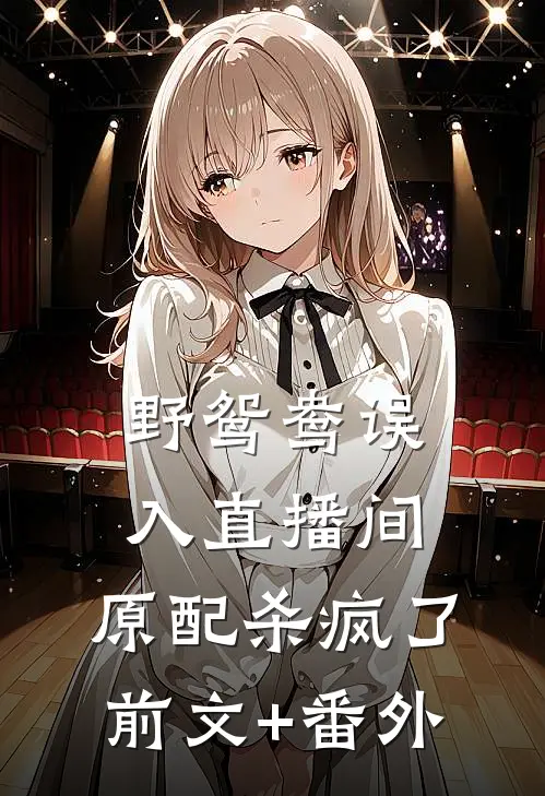 野鸳鸯误入直播间，原配杀疯了前文+番外