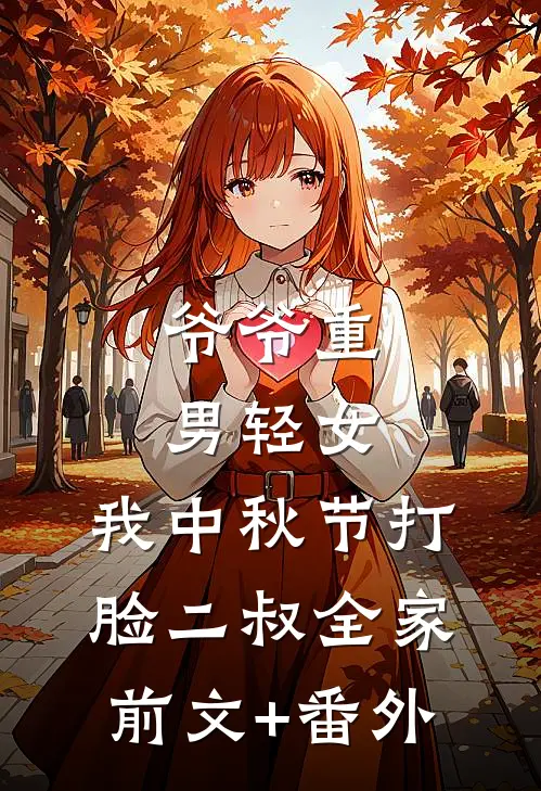 爷爷重男轻女，我中秋节打脸二叔全家前文+番外