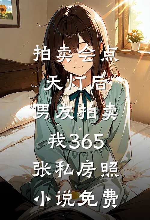 拍卖会点天灯后，男友拍卖我365张私房照小说免费