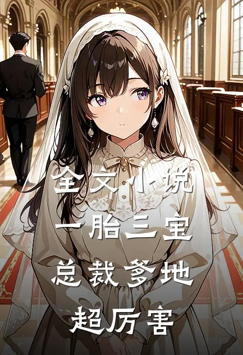 全文小说一胎三宝：总裁爹地超厉害