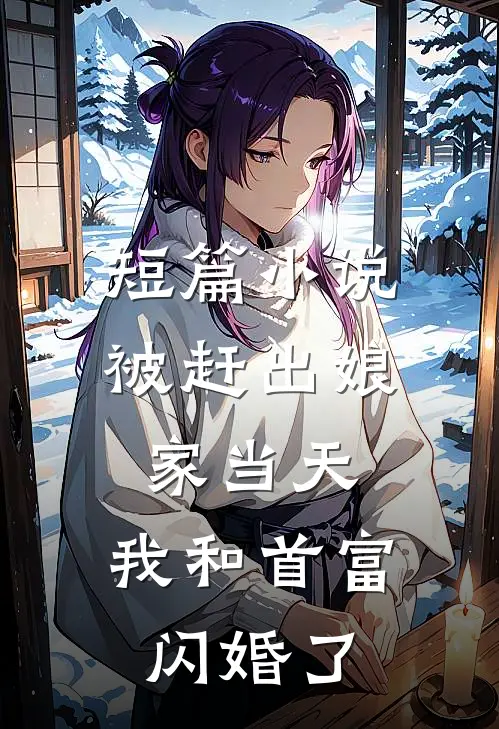 短篇小说被赶出娘家当天，我和首富闪婚了