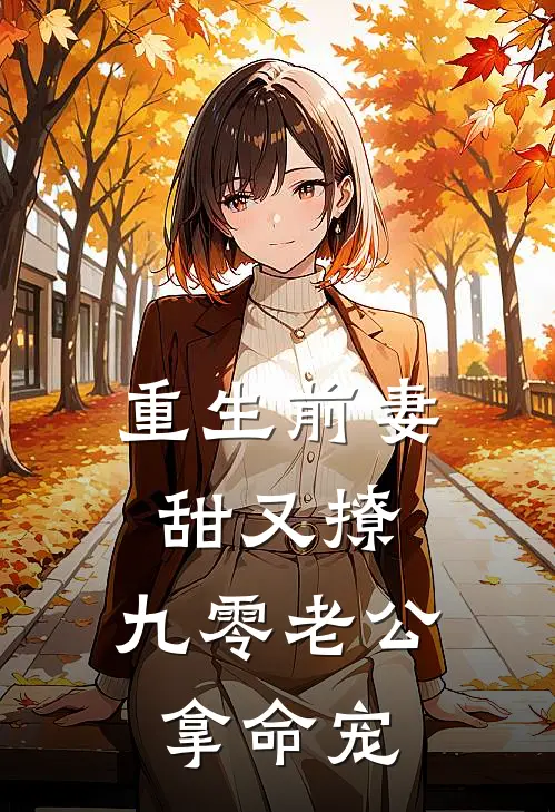 重生前妻甜又撩，九零老公拿命宠