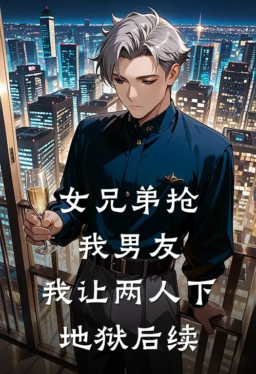 女兄弟抢我男友，我让两人下地狱后续