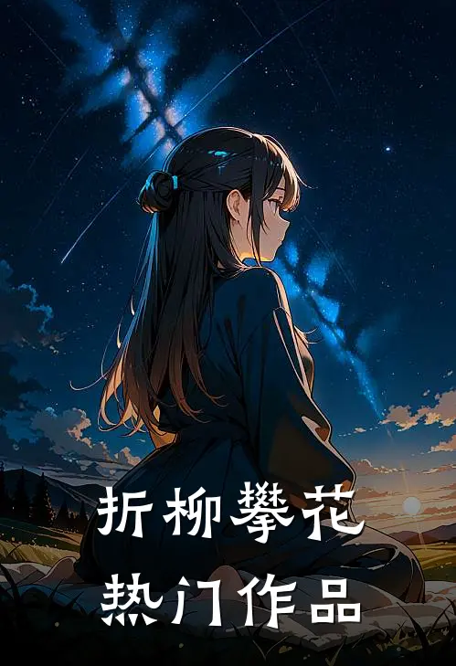 折柳攀花热门作品