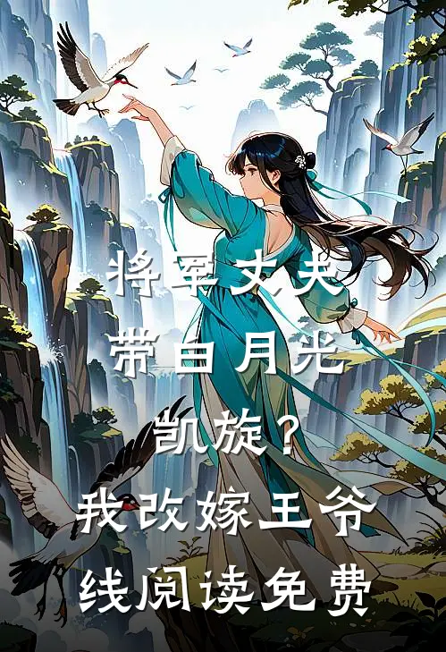将军丈夫带白月光凯旋？我改嫁王爷线阅读免费
