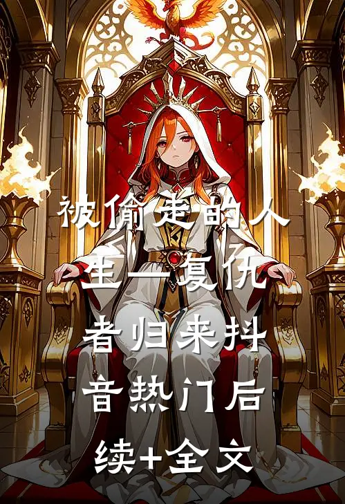 被偷走的人生—复仇者归来抖音热门后续+全文
