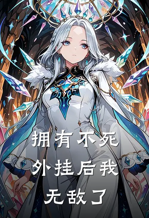 拥有不死外挂后我无敌了