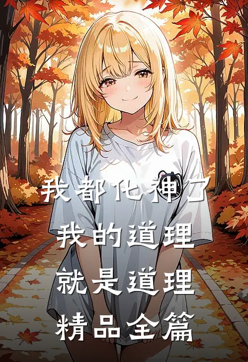 我都化神了，我的道理就是道理精品全篇