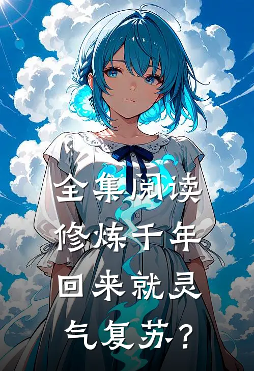 全集阅读修炼千年，回来就灵气复苏？