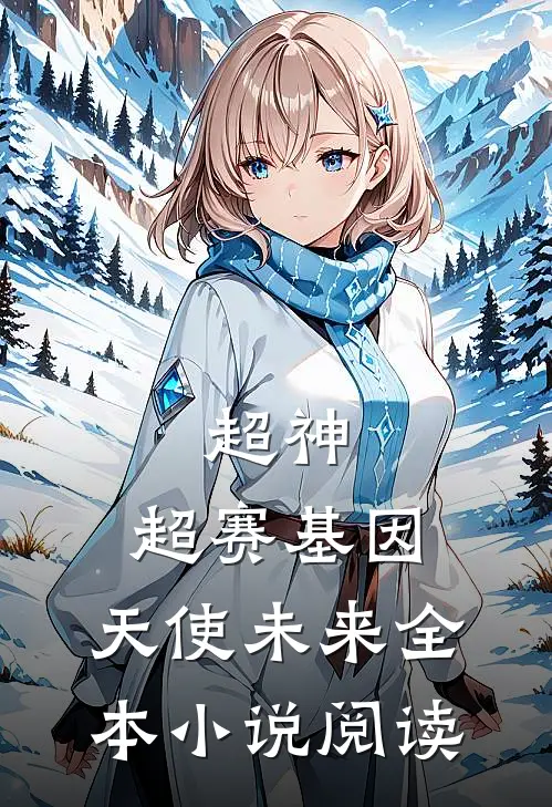 超神：超赛基因，天使未来全本小说阅读