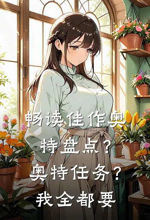 畅读佳作奥特盘点？奥特任务？我全都要