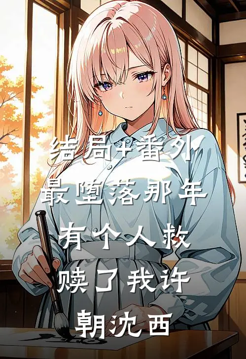 结局+番外最堕落那年，有个人救赎了我许朝沈西