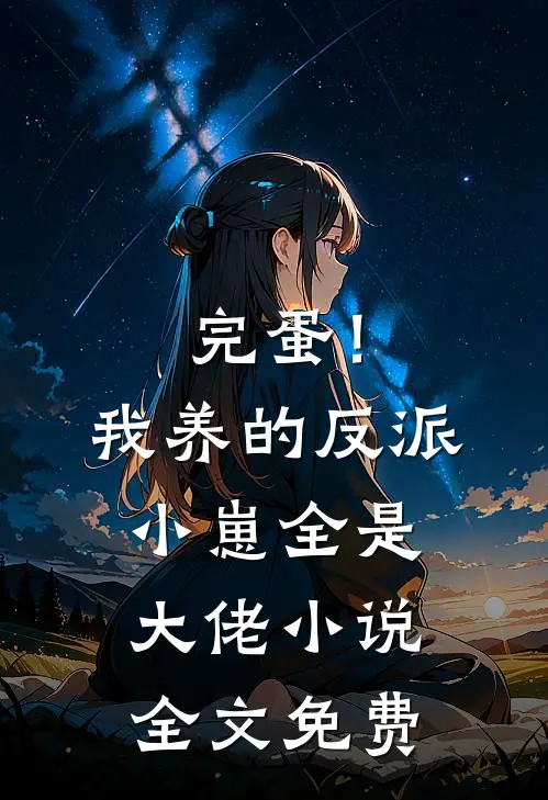 完蛋！我养的反派小崽全是大佬小说全文免费