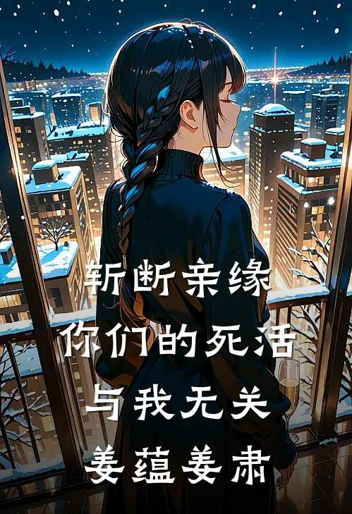 斩断亲缘，你们的死活与我无关姜蕴姜肃