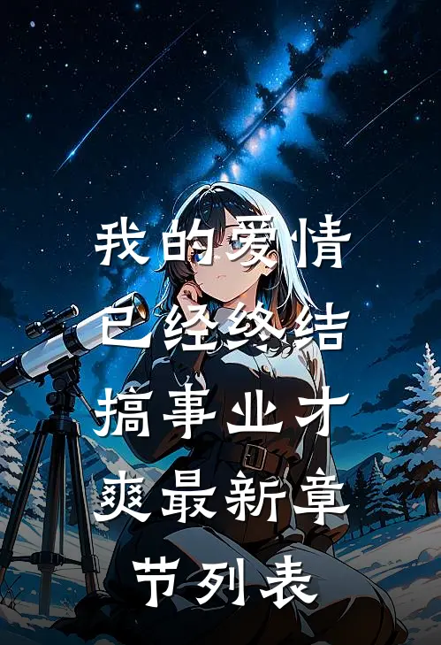 我的爱情已经终结，搞事业才爽最新章节列表