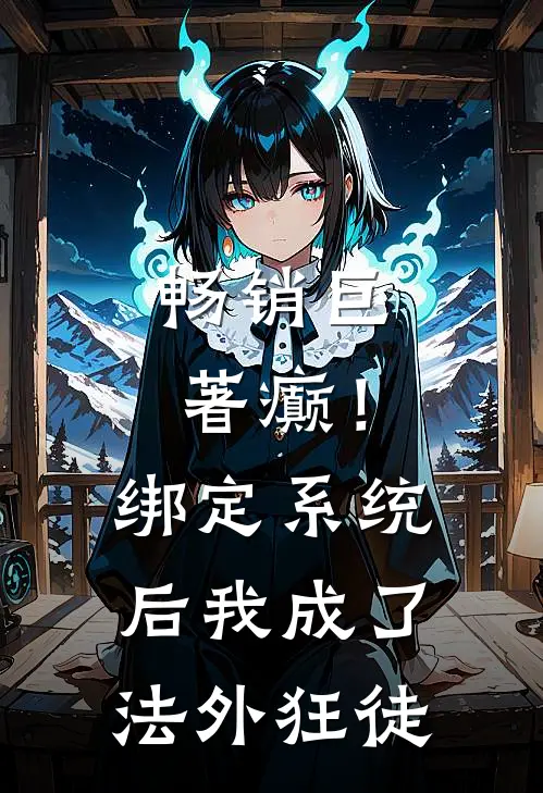 畅销巨著癫！绑定系统后，我成了法外狂徒