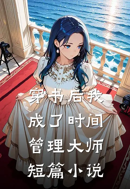 穿书后我成了时间管理大师短篇小说