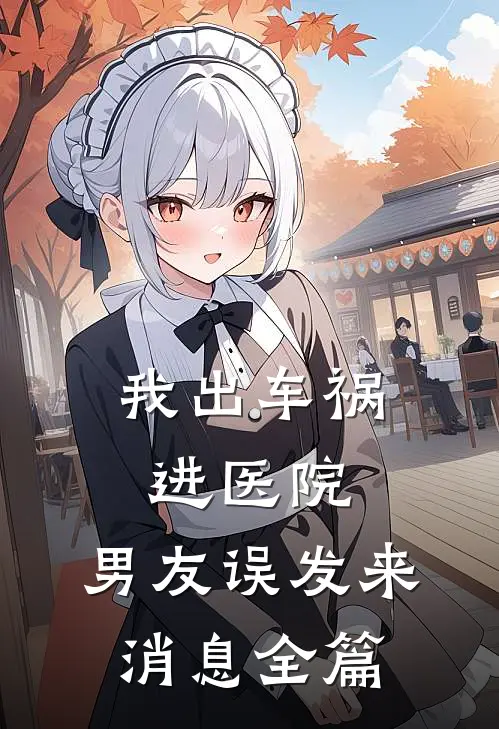 我出车祸进医院，男友误发来消息全篇