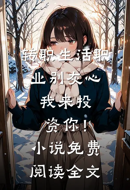 转职生活职业别灰心，我来投资你！小说免费阅读全文