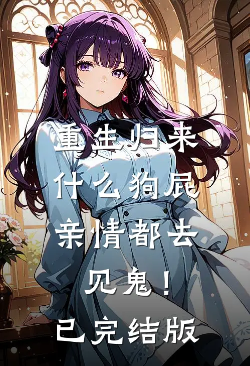 重生归来，什么狗屁亲情都去见鬼！已完结版
