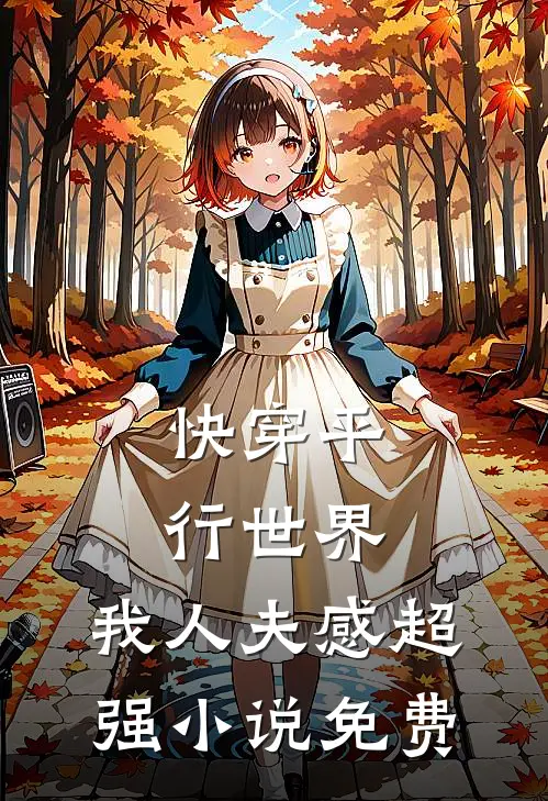 快穿平行世界，我人夫感超强小说免费