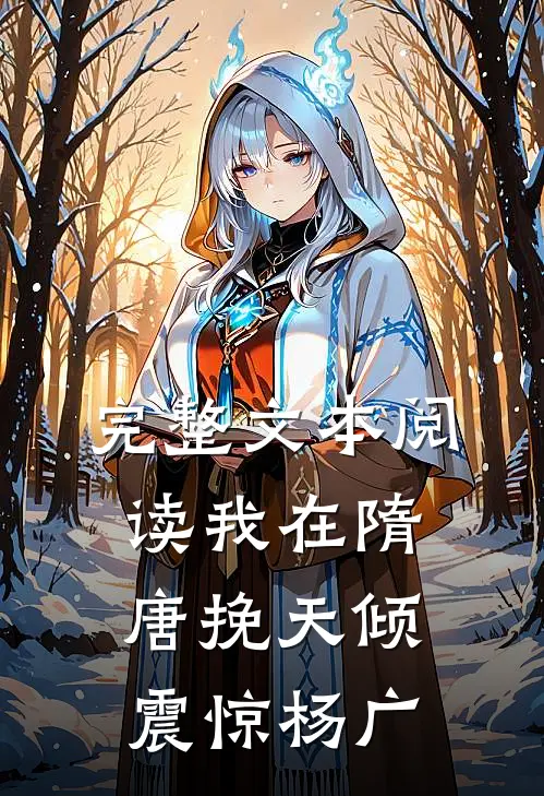 完整文本阅读我在隋唐挽天倾，震惊杨广
