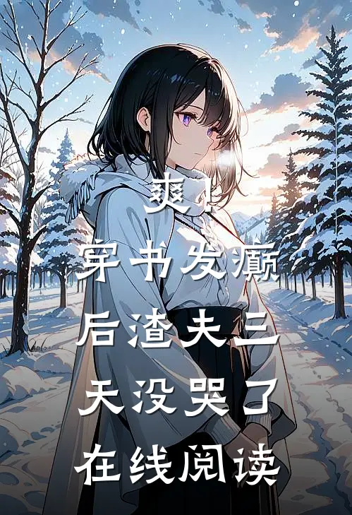 爽！穿书发癫后，渣夫三天没哭了在线阅读