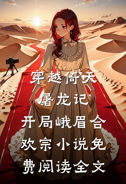 穿越倚天屠龙记，开局峨眉合欢宗小说免费阅读全文