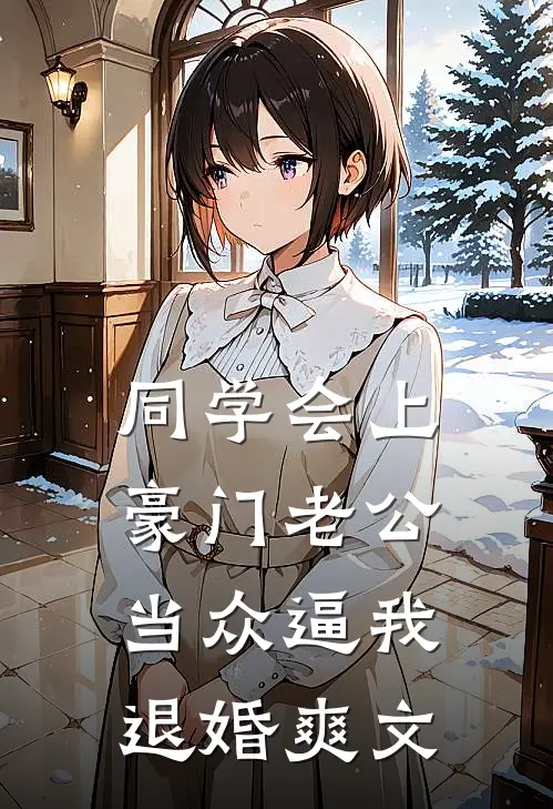 同学会上豪门老公当众逼我退婚爽文