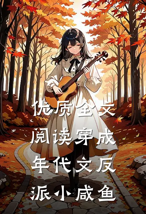 优质全文阅读穿成年代文反派小咸鱼