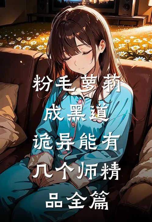 粉毛萝莉成黑道，诡异能有几个师精品全篇