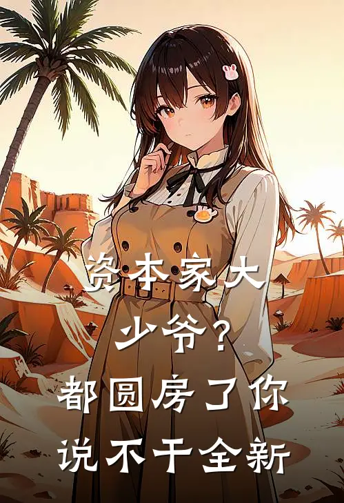 资本家大少爷？都圆房了你说不干全新