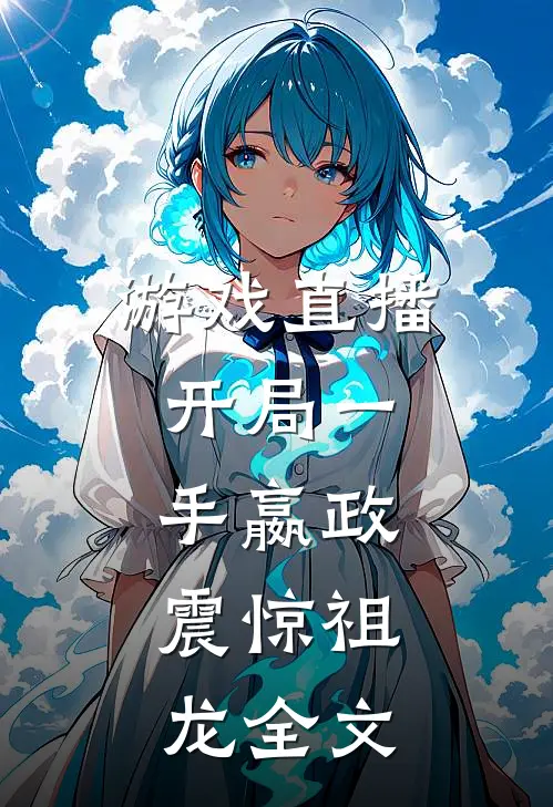 游戏直播：开局一手嬴政，震惊祖龙全文