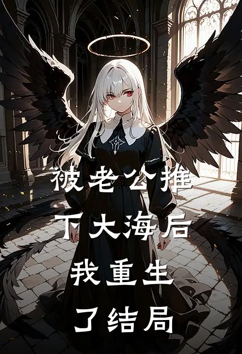 被老公推下大海后，我重生了结局