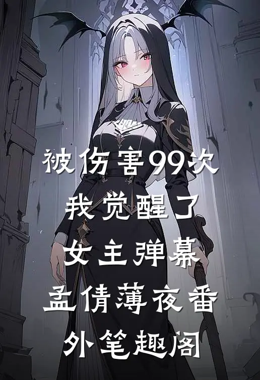 被伤害99次，我觉醒了女主弹幕：孟倩薄夜番外笔趣阁